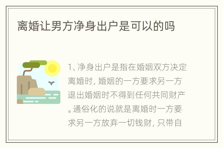 离婚让男方净身出户是可以的吗