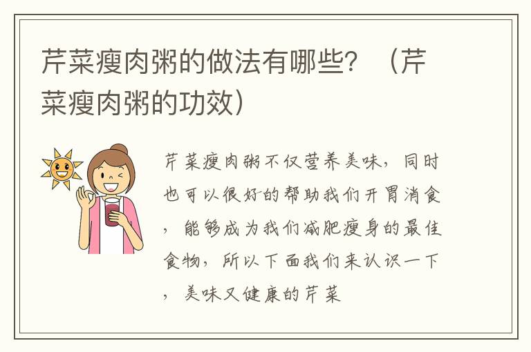 芹菜瘦肉粥的做法有哪些？（芹菜瘦肉粥的功效）