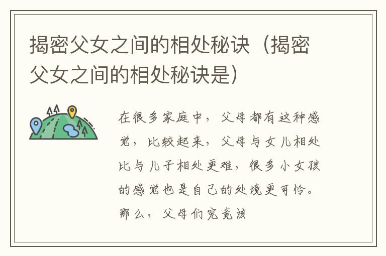 揭密父女之间的相处秘诀（揭密父女之间的相处秘诀是）
