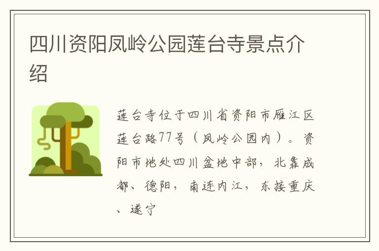 四川资阳凤岭公园莲台寺景点介绍