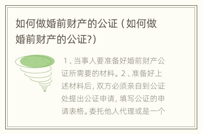 如何做婚前财产的公证（如何做婚前财产的公证?）