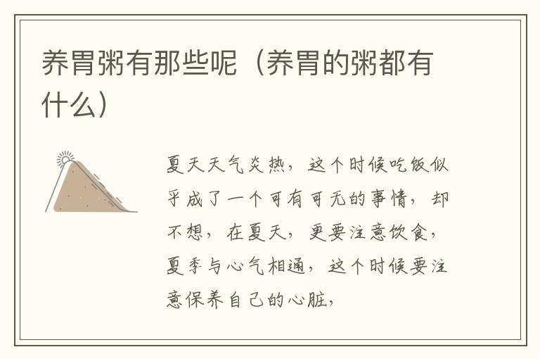养胃粥有那些呢（养胃的粥都有什么）