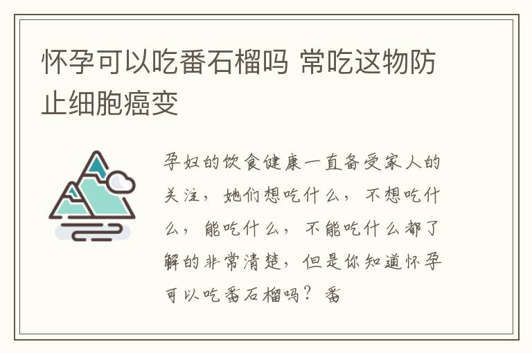 怀孕可以吃番石榴吗 常吃这物防止细胞癌变