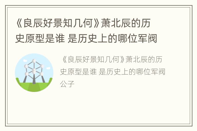 《良辰好景知几何》萧北辰的历史原型是谁 是历史上的哪位军阀公子
