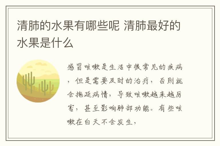 清肺的水果有哪些呢 清肺最好的水果是什么