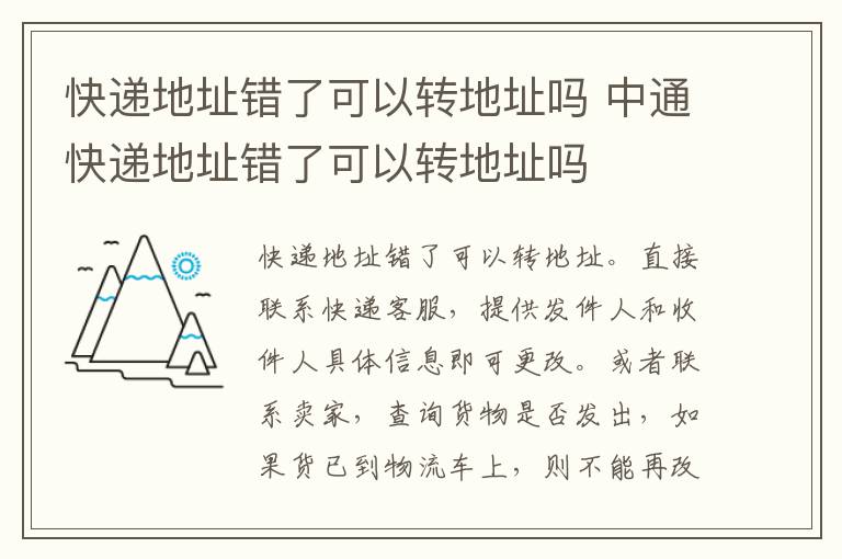 快递地址错了可以转地址吗 中通快递地址错了可以转地址吗