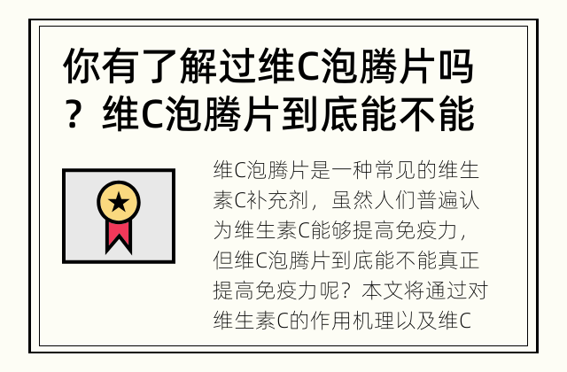 你有了解过维C泡腾片吗？ 维C泡腾片到底能不能提高免疫力？