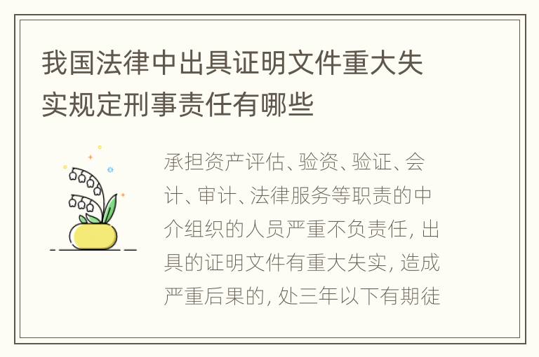 我国法律中出具证明文件重大失实规定刑事责任有哪些