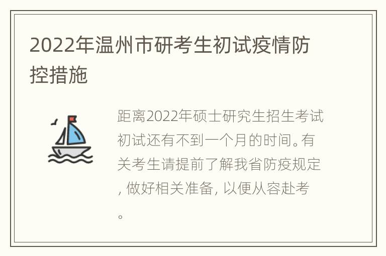 2022年温州市研考生初试疫情防控措施