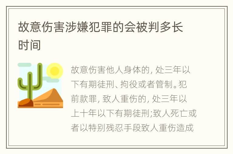 故意伤害涉嫌犯罪的会被判多长时间