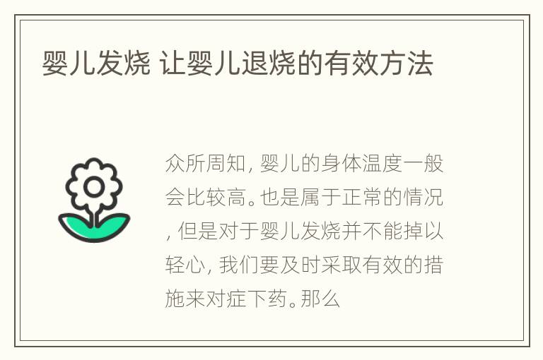 婴儿发烧 让婴儿退烧的有效方法