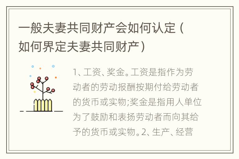 一般夫妻共同财产会如何认定（如何界定夫妻共同财产）