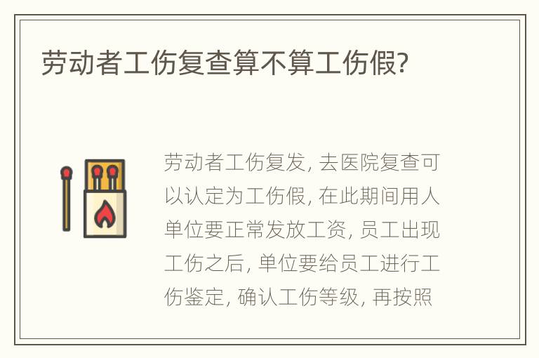 劳动者工伤复查算不算工伤假？