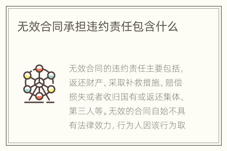 无效合同承担违约责任包含什么