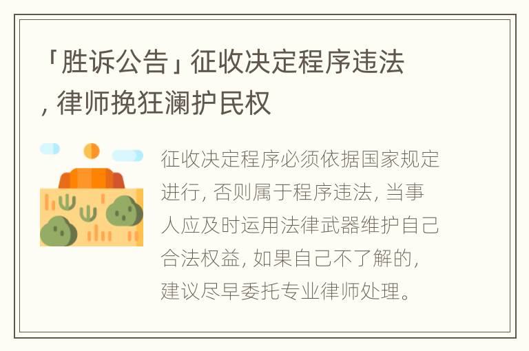 「胜诉公告」征收决定程序违法，律师挽狂澜护民权