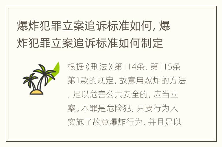 爆炸犯罪立案追诉标准如何，爆炸犯罪立案追诉标准如何制定