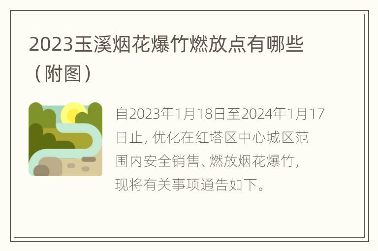 2023玉溪烟花爆竹燃放点有哪些（附图）