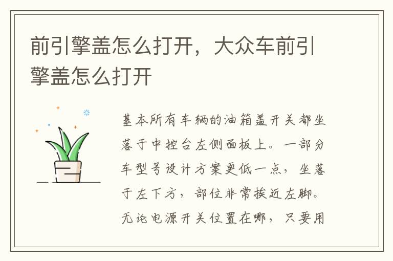 前引擎盖怎么打开，大众车前引擎盖怎么打开