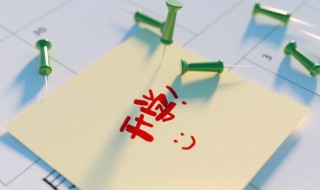 小学生什么时候开学 小学暑假完开学一般是哪一天