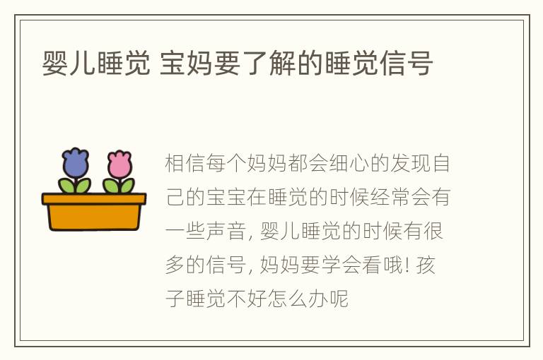 婴儿睡觉 宝妈要了解的睡觉信号