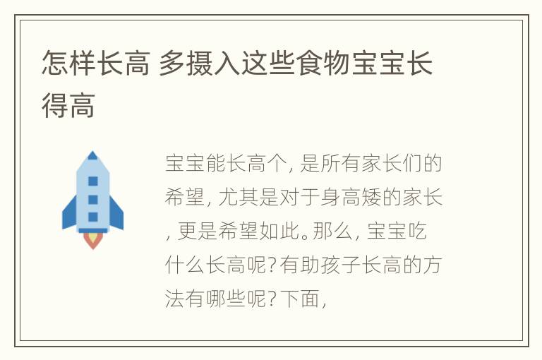 怎样长高 多摄入这些食物宝宝长得高