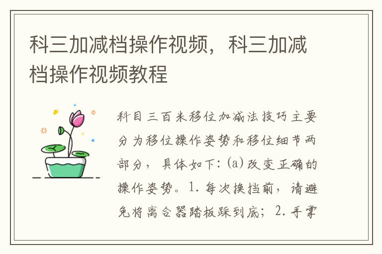 科三加减档操作视频，科三加减档操作视频教程
