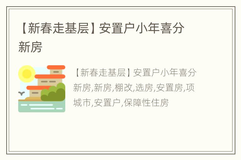 【新春走基层】安置户小年喜分新房