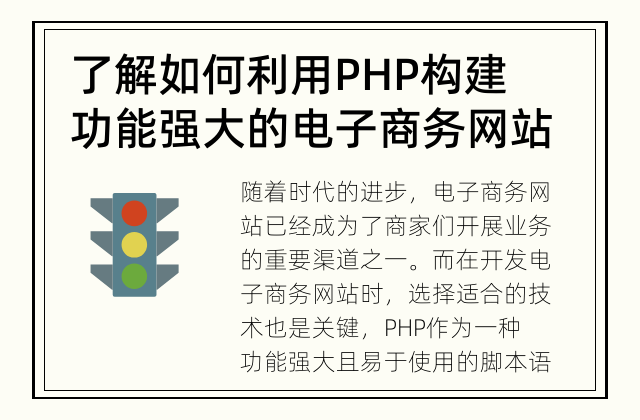 了解如何利用PHP构建功能强大的电子商务网站 如何利用PHP开发电子商务网站
