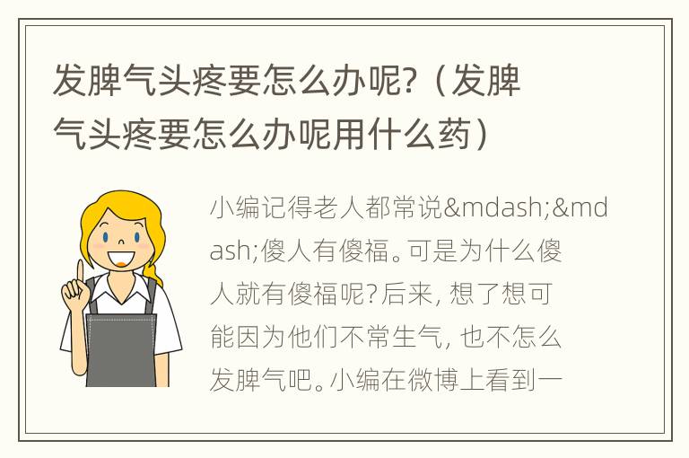 发脾气头疼要怎么办呢？（发脾气头疼要怎么办呢用什么药）