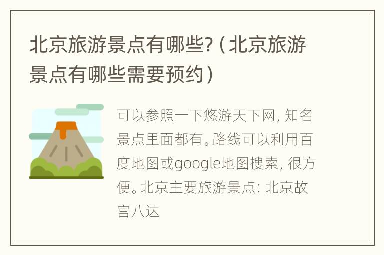 北京旅游景点有哪些?（北京旅游景点有哪些需要预约）