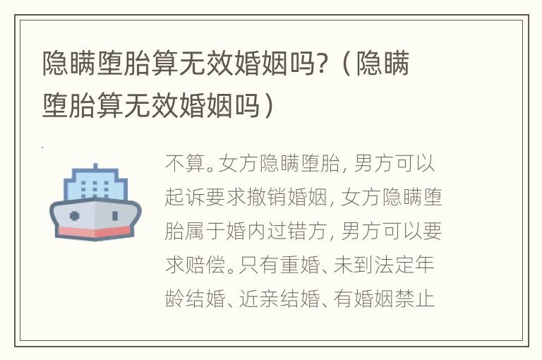 隐瞒堕胎算无效婚姻吗？（隐瞒堕胎算无效婚姻吗）