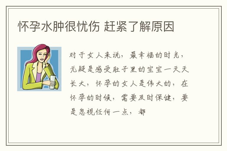 怀孕水肿很忧伤 赶紧了解原因