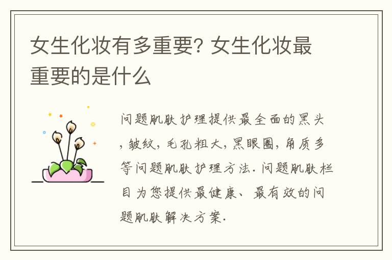 女生化妆有多重要? 女生化妆最重要的是什么
