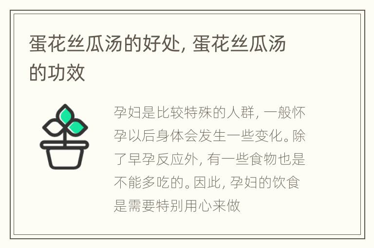 蛋花丝瓜汤的好处，蛋花丝瓜汤的功效