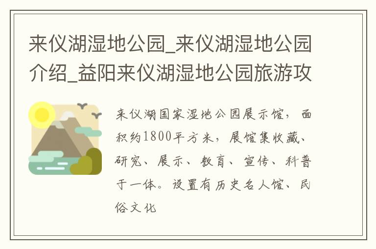 来仪湖湿地公园_来仪湖湿地公园介绍_益阳来仪湖湿地公园旅游攻略
