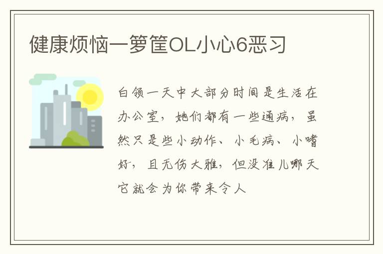 健康烦恼一箩筐OL小心6恶习