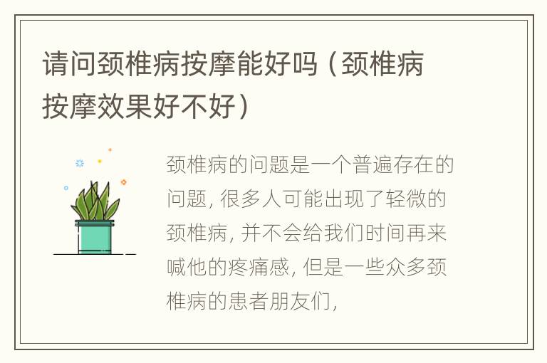 请问颈椎病按摩能好吗（颈椎病按摩效果好不好）