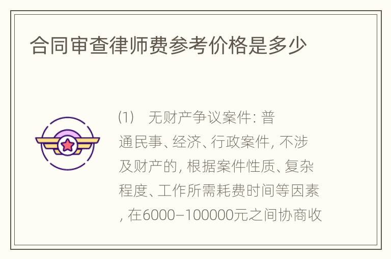 合同审查律师费参考价格是多少