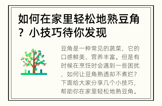 如何在家里轻松地熟豆角？ 小技巧待你发现