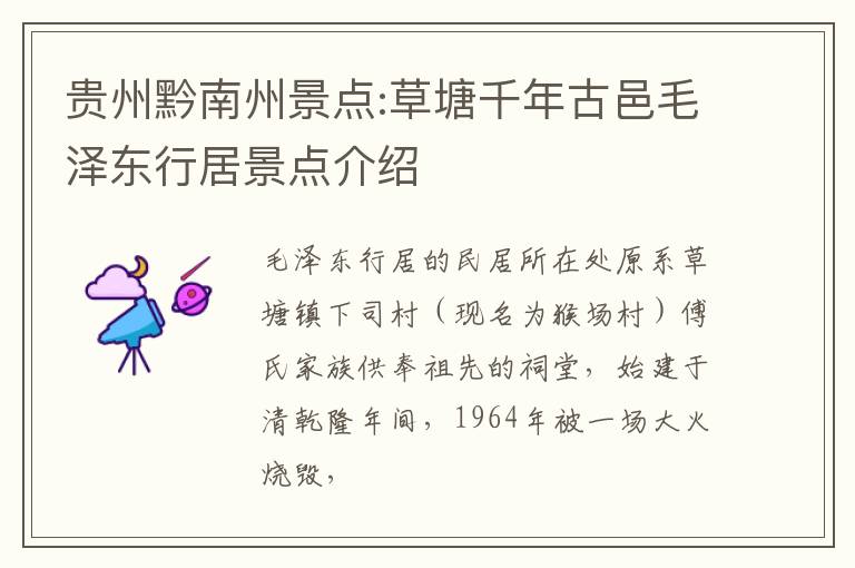 贵州黔南州景点:草塘千年古邑毛泽东行居景点介绍