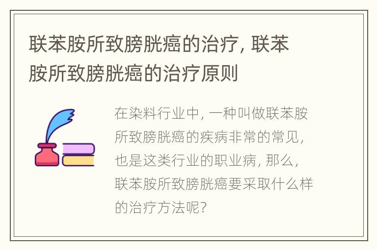 联苯胺所致膀胱癌的治疗，联苯胺所致膀胱癌的治疗原则