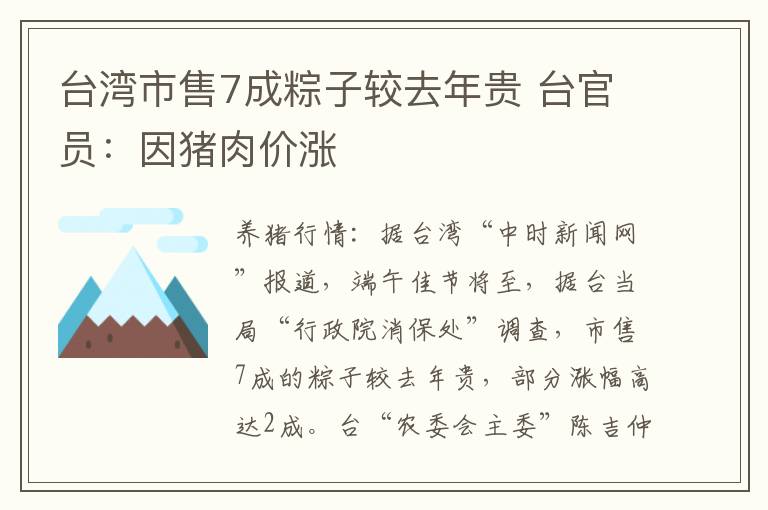 台湾市售7成粽子较去年贵 台官员：因猪肉价涨