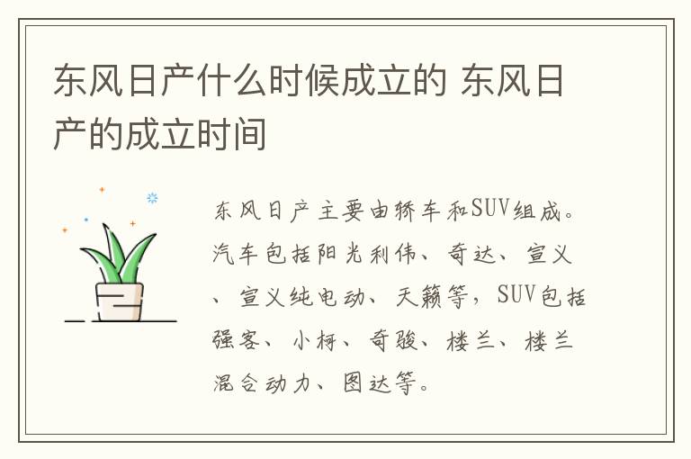 东风日产什么时候成立的 东风日产的成立时间