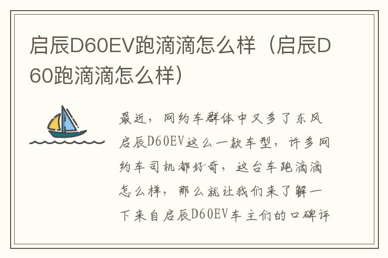 启辰D60EV跑滴滴怎么样（启辰D60跑滴滴怎么样）