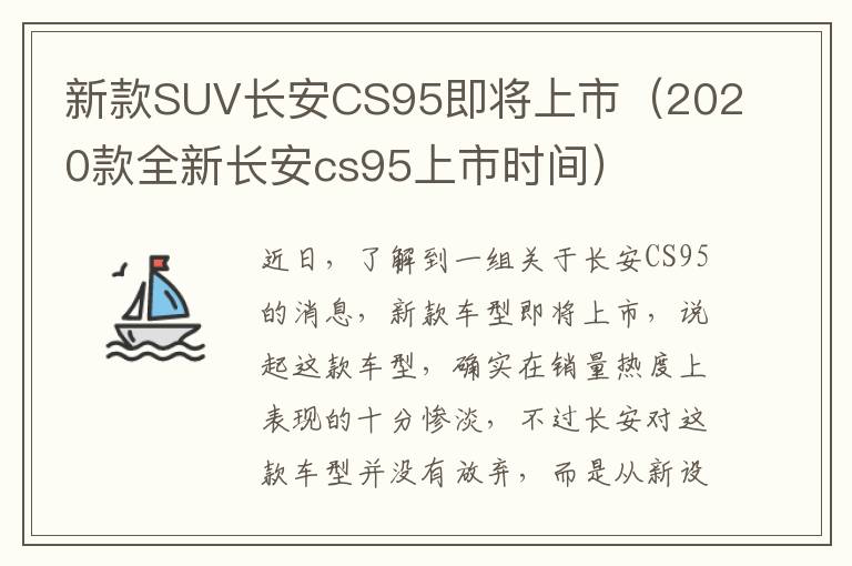 新款SUV长安CS95即将上市（2020款全新长安cs95上市时间）
