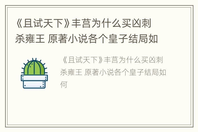 《且试天下》丰莒为什么买凶刺杀雍王 原著小说各个皇子结局如何