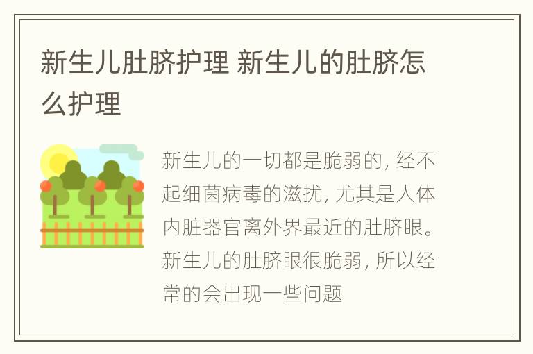 新生儿肚脐护理 新生儿的肚脐怎么护理