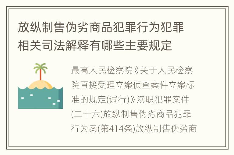 放纵制售伪劣商品犯罪行为犯罪相关司法解释有哪些主要规定
