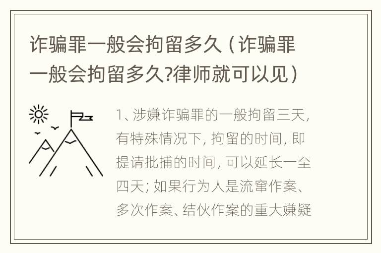 诈骗罪一般会拘留多久（诈骗罪一般会拘留多久?律师就可以见）