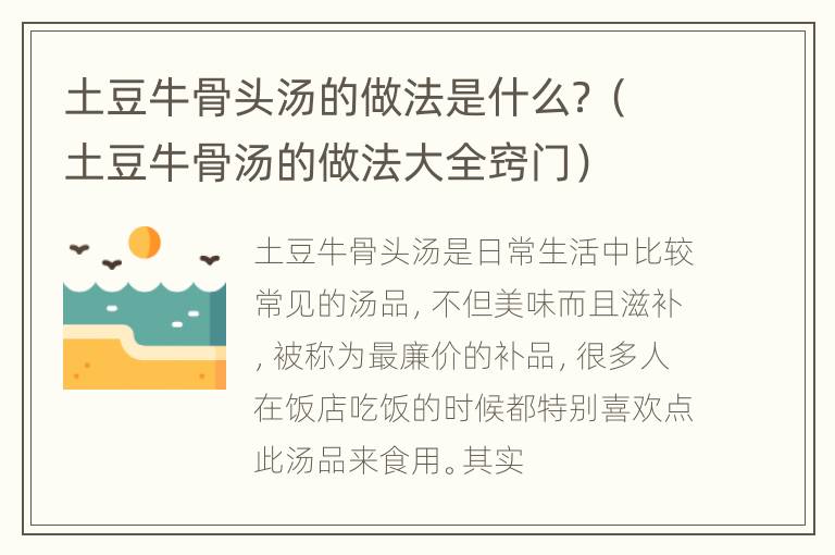 土豆牛骨头汤的做法是什么？（土豆牛骨汤的做法大全窍门）
